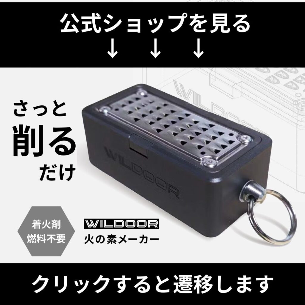 最終価格 WILDOOR コンパクト　火の素メーカー　ウィルドア WILDOOR 火の素メーカー - WILDOOR